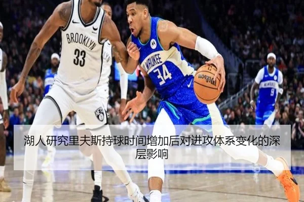 湖人研究里夫斯持球时间增加后对进攻体系变化的深层影响