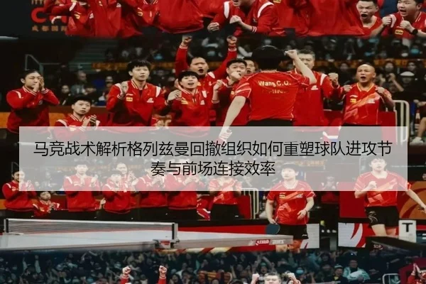马竞战术解析格列兹曼回撤组织如何重塑球队进攻节奏与前场连接效率