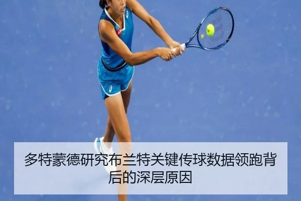 多特蒙德研究布兰特关键传球数据领跑背后的深层原因