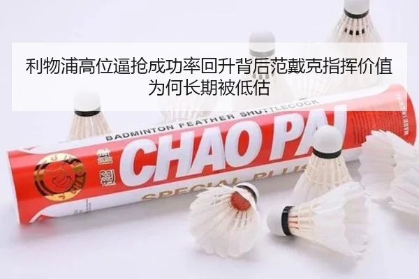 利物浦高位逼抢成功率回升背后范戴克指挥价值为何长期被低估